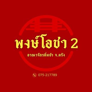 ท่าใคล ซีฟู๊ด, จ๊ะไหนซีฟู้ด, แลวิว, หาดยาวซีฟู๊ด, บ้านไร่ในฝัน, ปากเมงซีฟู้ด, ต้นปอ เฮ้าส์, พงษ์โอชา 2, บ้านสวน ณ ณิน, สีฟ้า ไลฟ์สไตล์ฟู้ด, โกช้อย