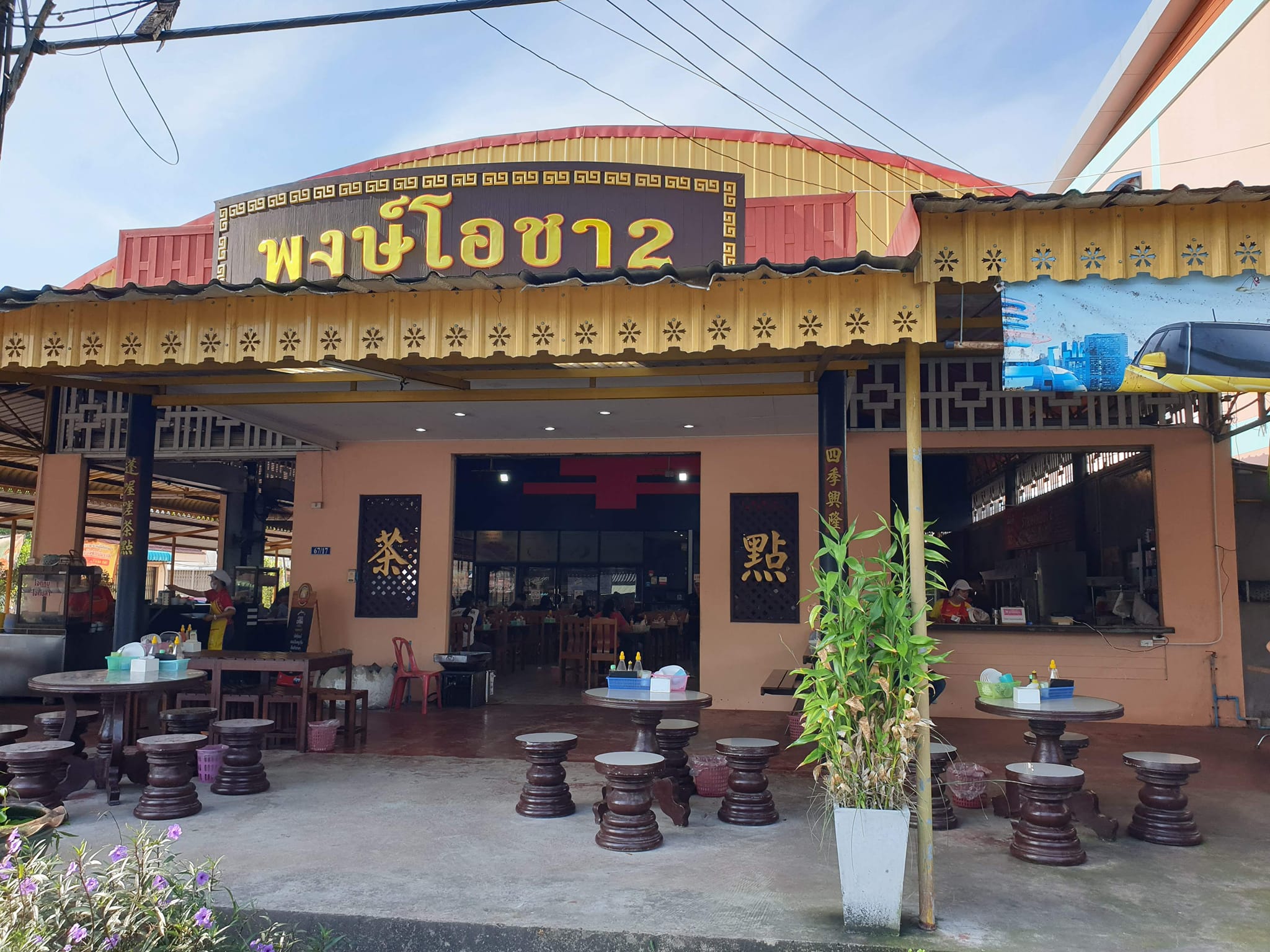 ท่าใคล ซีฟู๊ด, จ๊ะไหนซีฟู้ด, แลวิว, หาดยาวซีฟู๊ด, บ้านไร่ในฝัน, ปากเมงซีฟู้ด, ต้นปอ เฮ้าส์, พงษ์โอชา 2, บ้านสวน ณ ณิน, สีฟ้า ไลฟ์สไตล์ฟู้ด, โกช้อย