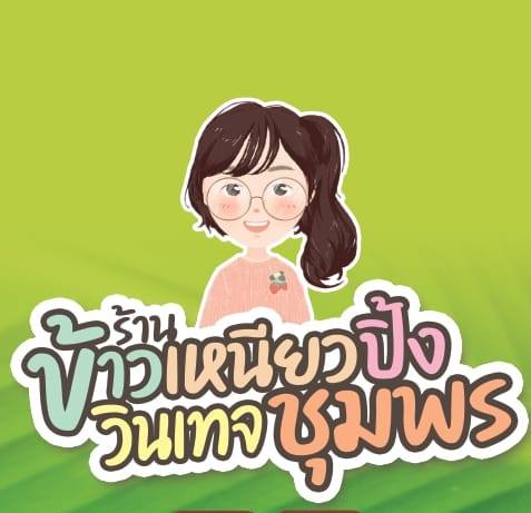 โจ๊กโรงเตี๊ยม, ติ่มซำ หอเจี๊ยะ at ชุมพร, ข้าวเหนียวปิ้งวินเทจ ชุมพร, Coffeebar99 , บ้านยาย ชุมพร, หนึ่งติ่มซำชุมพร, เทียนชัย, ข้าวแกงยายหลิว, ชุมพรแต่เตี้ยม, ซาลาเปาคุณก้อย วังไผ่