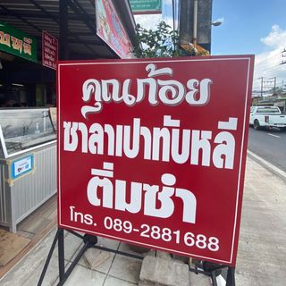 โจ๊กโรงเตี๊ยม, ติ่มซำ หอเจี๊ยะ at ชุมพร, ข้าวเหนียวปิ้งวินเทจ ชุมพร, Coffeebar99 , บ้านยาย ชุมพร, หนึ่งติ่มซำชุมพร, เทียนชัย, ข้าวแกงยายหลิว, ชุมพรแต่เตี้ยม, ซาลาเปาคุณก้อย วังไผ่