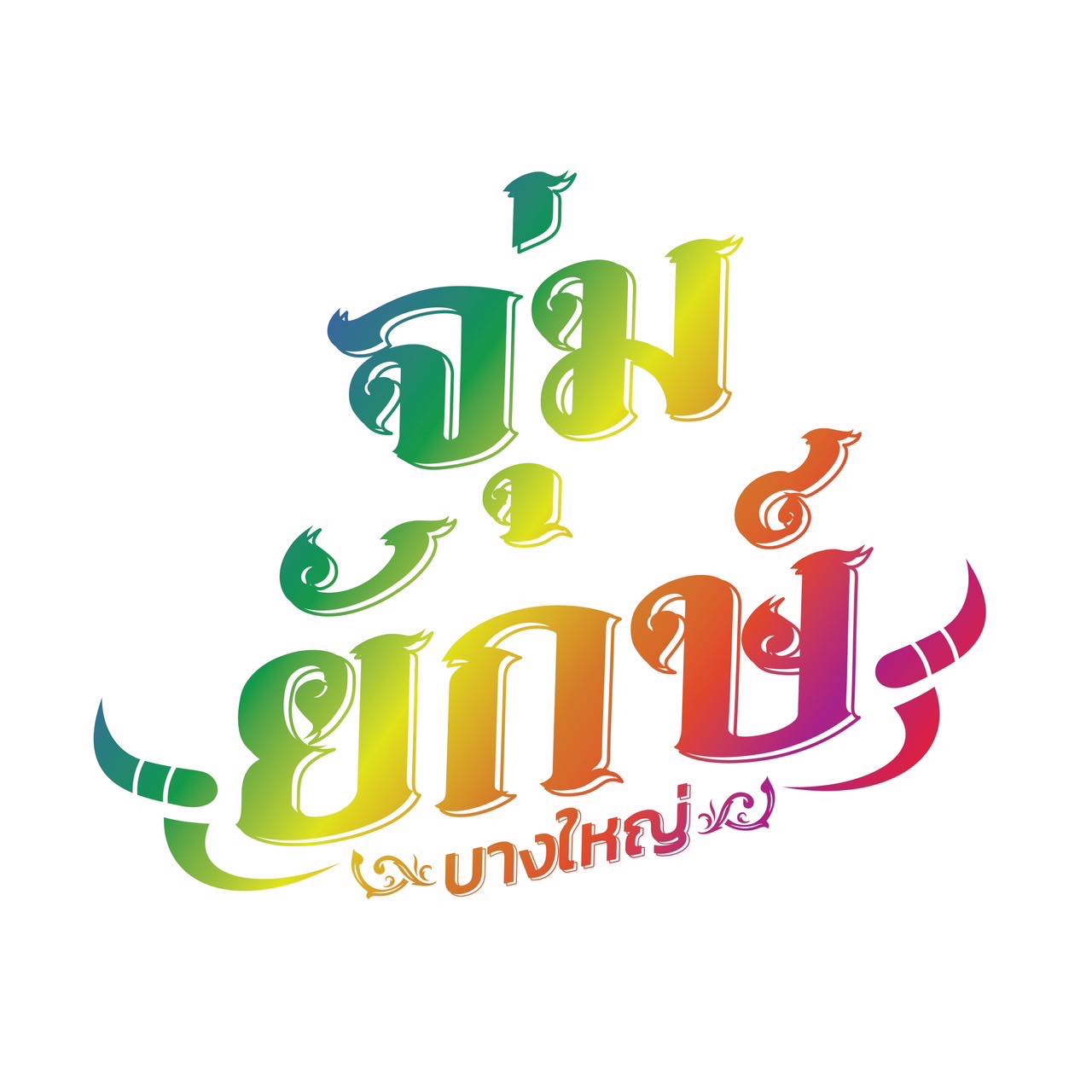 สำรับกับข้าว, ก๋างโต้ง, ครัวจันทร์หอม, จุ่มยักษ์, บ้านแม่คุณ, Miyako Japanese, สุดาพร หมูกะทะ, ตะบันตำ ตำถาดบันลือโลก