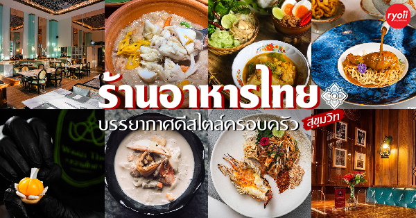 ครัวจำแลง แปลงกาย, ศรีตราด, Jirakaan Restaurant, เสวยซีฟู้ด, เรือนมัลลิการ์, ต้นเครื่อง, บ้านไอซ์, Gedhawa เก็ดถะหวา, Cr. ภาพทั้งหมดจาก Facebook Gedhawa Sukhumvit33, Madam Saranair มาดามสาระแหน่, ตะลิงปลิง สุขุมวิท 34, แสนสำราญที่แสนแสบ