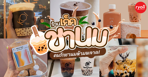 JIAN CHA Tea, 红包 ANG BAO, TP TEA, สาขา Fashion Island, Vespa ชาไข่มุก, Bearhouse, Blk Boba Mansri, The Alley Thailand, CHA BAR BKK , Kamu Tea, MANOI - โชคชัย4 ซ.49, 48 Cha, KOI Thé Thailand, ATM Tea Bar, Brix Dessert Bar