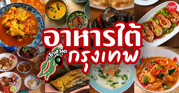 ครัวจำแลง แปลงกาย, ยุ้งข้าวหอม, ขมิ้น Camin Cuisine &amp; Cafe, สาขาอารีย์, ละมุนลิ้น โฮม คิทเช่น, ภูเก็จ, Bistro Palette, Aim.Bangkok, บ้านสะใภ้ใต้, ครัวข้าวหอม แกงปักษ์ใต้, บ้านไอซ์, Paknang.bkk, คุ้น•เคย Eatery, Cafe &amp; Bar, ครัวรสนคร, ครัวคุณอิ้น, สาขาเลียบทางด่วนรามอินทรา, ครัวปากพนัง (อาหารปักษ์ใต้), ปรายระย้า, เรือนแม่หลุย, มัลลิกา ชุมพร อาหารปักษ์ใต้