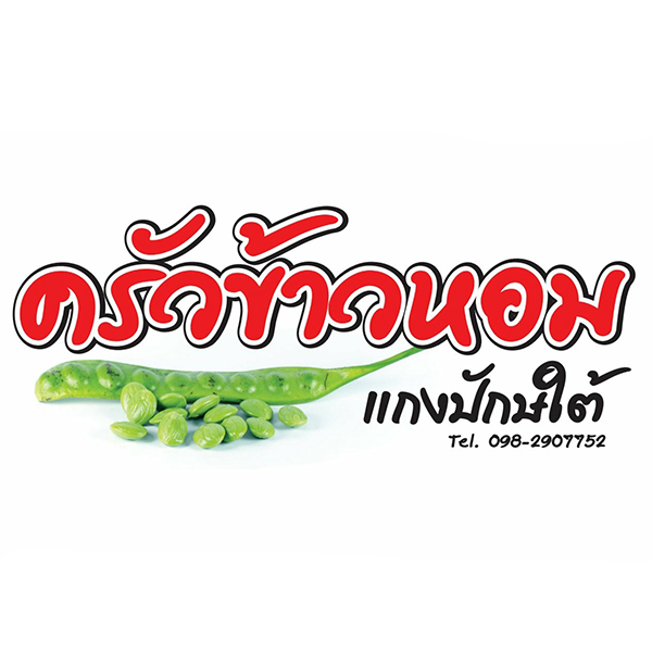 ครัวจำแลง แปลงกาย, ยุ้งข้าวหอม, ขมิ้น Camin Cuisine &amp; Cafe, สาขาอารีย์, ละมุนลิ้น โฮม คิทเช่น, ภูเก็จ, Bistro Palette, Aim.Bangkok, บ้านสะใภ้ใต้, ครัวข้าวหอม แกงปักษ์ใต้, บ้านไอซ์, Paknang.bkk, คุ้น•เคย Eatery, Cafe &amp; Bar, ครัวรสนคร, ครัวคุณอิ้น, สาขาเลียบทางด่วนรามอินทรา, ครัวปากพนัง (อาหารปักษ์ใต้), ปรายระย้า, เรือนแม่หลุย, มัลลิกา ชุมพร อาหารปักษ์ใต้