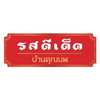 เจ๊โอว, กุยช่ายอาแปะเจ้าเก่า, มณีจ๋า ซีฟู้ด, ตุ้งแฉ่เตาถ่าน, เสน่ห์ ลาบก้อย, ต้าเสี่ยวหม่าล่า, อั่งเป่าหม่าล่าชาบู, ซ้งเป็ดพะโล้, สาขาสามย่าน, Engchuan Chufang, สมบูรณ์โภชนา, สาขาบรรทัดทอง, เอ๋ ซีฟู้ด, ทับทิม, พาข้าว-บรรทัดทอง, ก๋วยเตี๋ยวเอี่ยมน้อย, โจ๊กสามย่าน, สาขาบรรทัดทอง, เจ๊เกียง, เช็งซิมอี๊, สาขาสเตเดียมวัน, ลูกชิ้นปลาบรรทัดทอง, แหลกไม่แหลก, Kemuri, หมูสะเต๊ะ ซีอิ๊วดำ มิ้งโภชนา, ยำเจ้ศรี, น้ำเต้าหู้เจ๊วรรณ, ตั้งซุ่ยเฮงโภชนา, ปังเด็ด, สาขาบรรทัดทอง, ท่าน้ำนัว Thanamnua, บัวลอยปริญญา ลาวาไส้ทะลัก, รสดีเด็ด บ้านคุณนพ, Roddeeded BAAN KHUN NOP, ทวีโชคหมูกะทะ สาขา9 บรรทัดทอง