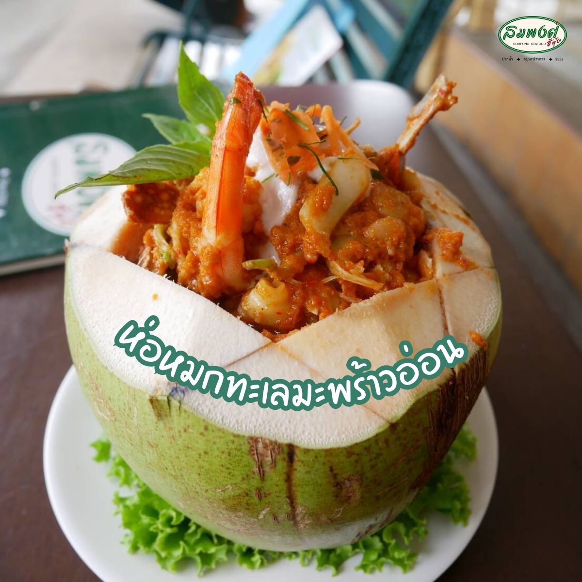 อุ่นใจริเวอร์ไซด์, สมพงศ์ ซีฟู๊ด, แป๊ะเก๊า โภชนา, ครัวบ้านเปิ้ล, ครัวปีกไม้, PLAY FARM Restaurant, เปียอู๋ โภชนา, ส้มตำดนตรี, สาขาเทพารักษ์, นายหมาทะเลมีชีวิต ตำหรุ, ครัวบุญเลิศ บางปู