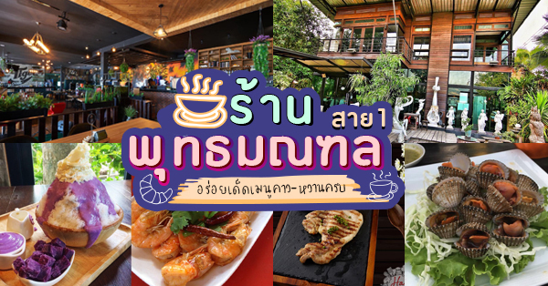 เชฟเต่า สเต๊กเฮ้า, SUNKISS.bangkok, บ้านบางกอก - พุทธมณฑลสาย 1, Once Steakhouse พุทธมณฑลสาย1 , ส้มตำคุณแดงไก่ย่างนมสด, Nine Cafe, Wabi Sabi Japanese Cuisine, ครัววงเดือน, ตู้ กับ ข้าว - ร้านอาหารไทยโมเดิร์น พุทธมณฑลสาย1, ครัวอีสานแซ่บเว่อร์ พุทธมณฑลสาย1