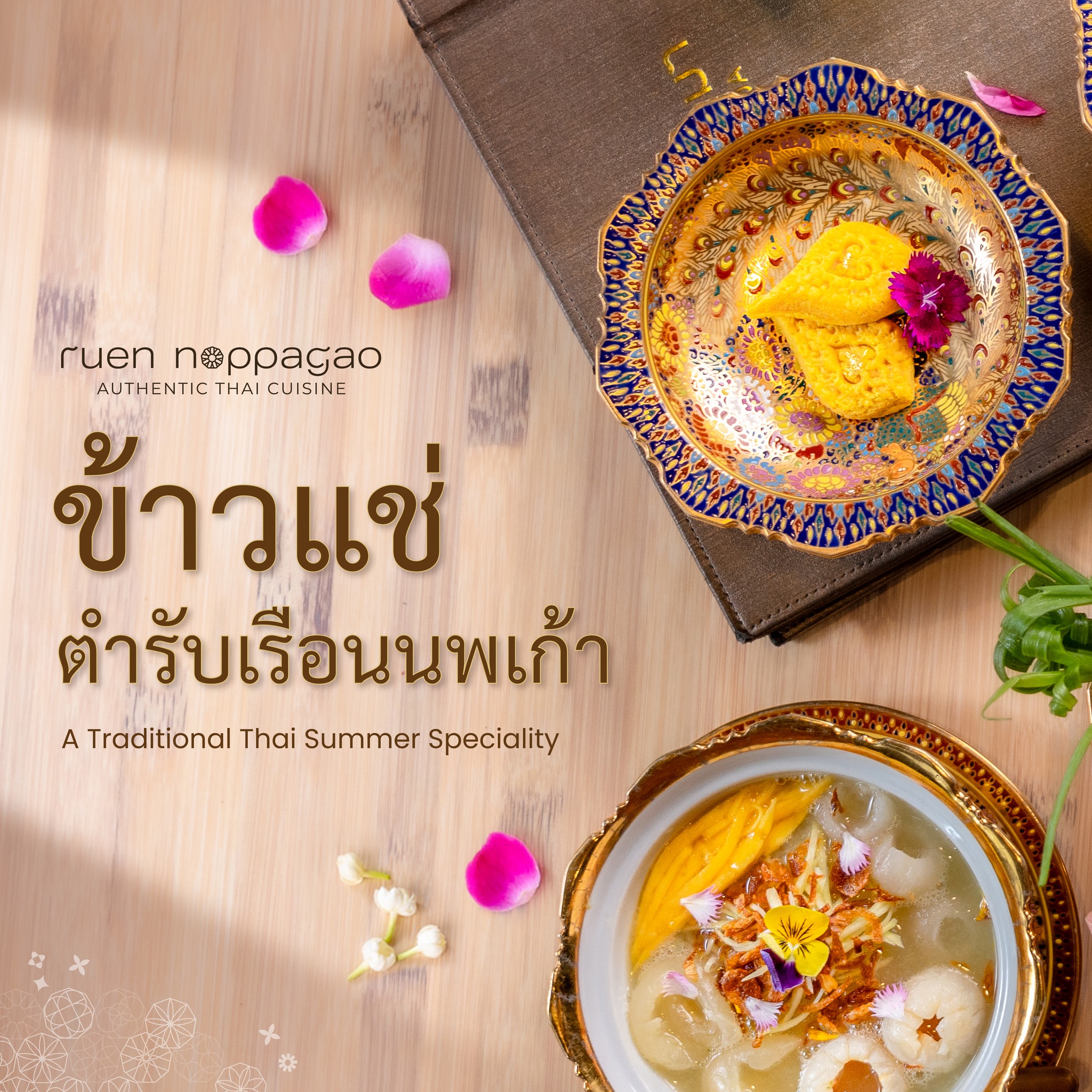 NARA Thai Cuisine, Supanniga Eating Room, สาขาท่าเตียน, Marie Guimar, อรุณ, Phuket Town Restaurant, บ้านรับรอง, ต้นเครื่อง, Ruen Noppagao - ร้านอาหารเรือนนพเก้า, บ้านไอซ์, กลางซอย, อ้อยหวาน, Simmer by Praha , Ther Dining &amp; Bar