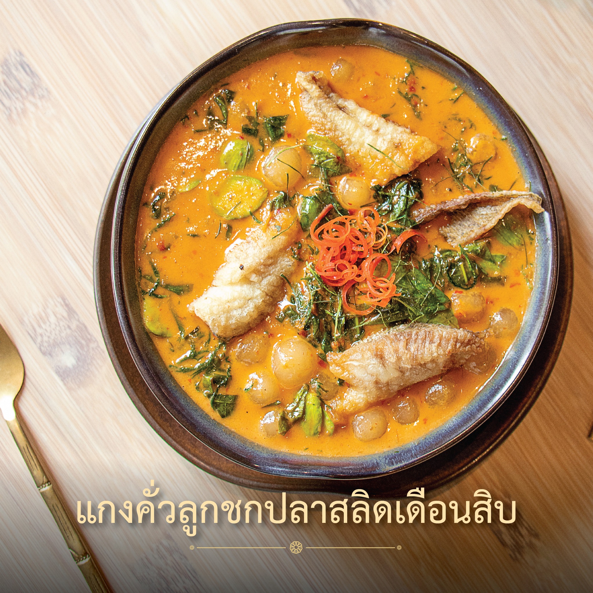 NARA Thai Cuisine, Supanniga Eating Room, สาขาท่าเตียน, Marie Guimar, อรุณ, Phuket Town Restaurant, บ้านรับรอง, ต้นเครื่อง, Ruen Noppagao - ร้านอาหารเรือนนพเก้า, บ้านไอซ์, กลางซอย, อ้อยหวาน, Simmer by Praha , Ther Dining &amp; Bar