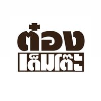 ล้าน เหนือ-น่าน อาหารเหนือ, เนื้อเหนือ Neua.Neur.Bkk, ต๋องเต็มโต๊ะ, สาขาพุทธมณฑล สาย 2, อองตอง ข้าวซอย, ละอ่อน น้ำเงี้ยว อาหารเหนือ, เฮือนลำพูน, รัชดาอาหารเหนือ, ร้านลำแต๊ๆ อาหารพื้นเมือง, ข้าวซอยลำดวนฟ้าฮ่ามเชียงใหม่, สาขาวิภาวดีรังสิต 58, หอมด่วน, ต๊ะต่อนยอน, Cr. ภาพทั้งหมดจาก Facebook ต๊ะต่อนยอน อาหารเหนือ, ฮ้านจาวเหนือ, ต๋องเหนือ Express, ข้าวซอยเชียงใหม่ ตรงข้ามกรมศุลกากร, ครัวเจียงใหม่, ครัวมะแข่น, กาดหลวง มินิ