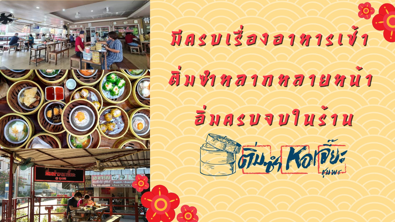 ครัวผักสด, Iconic Club Style, แก้วติ่มซำ, ตำ มึน มึน น., สวนอาหารริเวอร์ไซด์การเด้น, ยายปวด, ลุย, นิวแซ่บสุดซอย, ครัวตาอ้อซีฟู๊ด ชุมพร, ลุงเผล็นกุ้งหลวง, แม่ไม้ซีฟู้ด, ครัวสวนตาจี๊ด, ฟารีดาชาโรตี สาขาชุมพร, ก๋วยเตี๋ยวเนื้อนายดำ, ครัวทุ่งแพะ, บ้านพรรคพวก, ร้านอาหารตะเกียงไทยชุมพร, โกเหลียง, ครัวบ้านริมน้ำ ไร่ล่างซิตี้, พนังตักซีฟู๊ด คาเฟ่&amp;บาร์, ติ่มซำ หอเจี๊ยะ at ชุมพร, ครัวคุณจักษ์