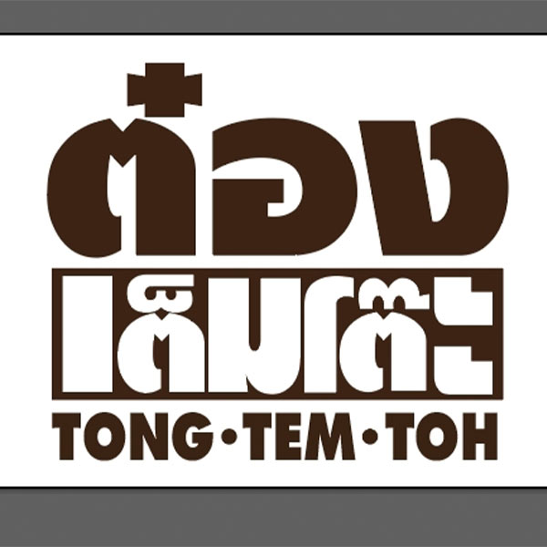 Ailati Resto, แสนยอด, ต๋องเต็มโต๊ะ, สาขาซอยเจริญกรุง 44, 80/20 bkk, ก๋วยเตี๋ยวเย็นตาโฟเกี๊ยวโต - บางรัก, โบ๊ยเกี๊ยเจ๊เนี๊ยวบางรัก, บุญทรัพย์คุณหลวง, นายเม้ง บะหมี่ปู เกี๊ยวกุ้งยักษ์, ทอดมันกวางตุ้ง สีนวล, เอ๋กระเพาะปลา ตรอกซุง, Panlee Bakery, ประจักษ์, ขาหมูตรอกซุงบางรัก เจ้าเก่า, ข้าวต้มปลา (กิมโป้), ข้าวขาหมูตีสาม, Hoklong Restaurant