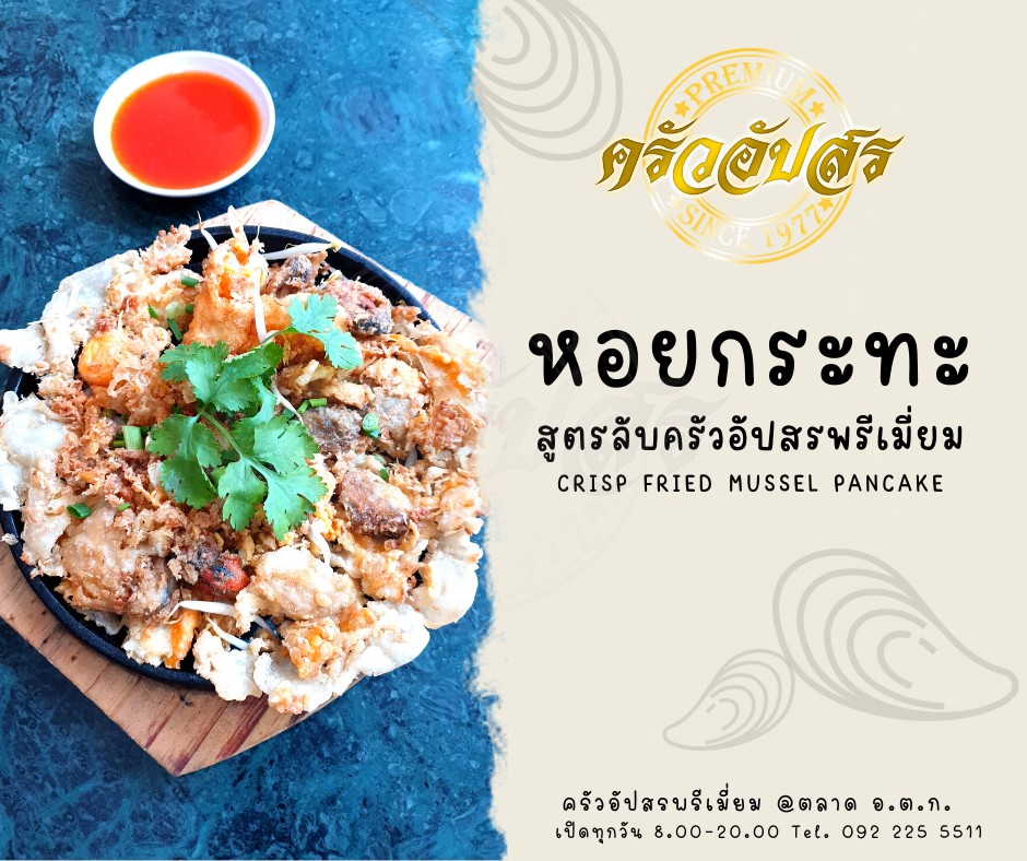 ครัวอัปสรพรีเมียม, สุดใจ ไก่ย่าง ส้มตำ อ.ต.ก., ​เฝอ เฝอ - Pho Pho, ขนมไทยเก้าพี่น้อง, Peaktellers