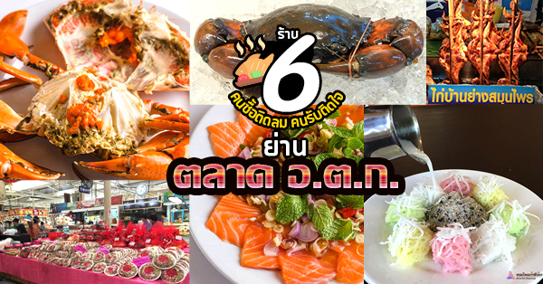 ครัวอัปสรพรีเมียม, สุดใจ ไก่ย่าง ส้มตำ อ.ต.ก., ​เฝอ เฝอ - Pho Pho, ขนมไทยเก้าพี่น้อง, Peaktellers