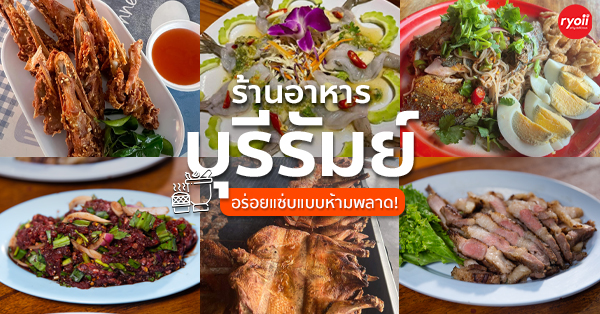 แคลิฟอร์เนียลาบก้อย &amp; เนื้อวัวสด, หลังวัง, เป็ดย่างคูเมือง, ร้านเป็ดย่างคูเมือง เปิดบริการตามปกติ ทุกวัน 08.00-18.00 น., สอบถามเพิ่มเติม โทร. 093-484-8687, จิ้งนำ ขาหมู, ไก่ย่างสีดา, มีไฮมีนา, ร้านอีสาน ประตูนำชัย, บุรีรัมย์เป็ดย่าง, ร้านอาหารตรี คาเฟ่ แอนด์ เรสเตอรองต์, สองพี่น้อง