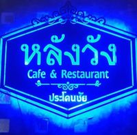 แคลิฟอร์เนียลาบก้อย &amp; เนื้อวัวสด, หลังวัง, เป็ดย่างคูเมือง, ร้านเป็ดย่างคูเมือง เปิดบริการตามปกติ ทุกวัน 08.00-18.00 น., สอบถามเพิ่มเติม โทร. 093-484-8687, จิ้งนำ ขาหมู, ไก่ย่างสีดา, มีไฮมีนา, ร้านอีสาน ประตูนำชัย, บุรีรัมย์เป็ดย่าง, ร้านอาหารตรี คาเฟ่ แอนด์ เรสเตอรองต์, สองพี่น้อง