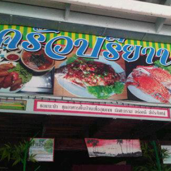 ครัวเจ๊นงค์ซีฟู๊ด, แม่ลูกจันทน์, สาขาบางตะบูน, โคตรหมู, ครัวริมเล ปูเป็น, Luckyseafood 2, ครัวไข่มุกปูเป็น, เจ๊เหมียวทะเลสด, เปลญวน เพชรบุรี, ครัวเพชรน้ำฟ้า, วิวทะเลซีฟู้ดชะอำ, ป้าหยัน, พวงเพชร, ครัวห้วยทราย, กิ่งกาญจน์, รีแล็กซ์ เพชรบุรี, เรือแลเล บางตะบูน, สวนอาหาร "ล้านอร่อย", บางตะบูนเบย์, ครัวปรียานนท์ หาดเจ้าสำราญ, สังเวียนซีฟู้ด Sungwean seafood