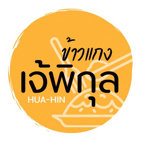 ร้านน้องเจเจ อาหารไทยพื้นบ้าน ซ.หัวหิน43-45, ร้านลุงบังหัวปลาหม้อไฟ หัวหิน, ร้านบ้านครูส่วน by ปลา, Tanya's, ร้านเกี๊ยวปลานำชัย, เจ๊กเปี๊ยะ, ครัวแม่ฬา, บ้านอิสระ, พาสใต้ บาย เชฟเต้หัวหิน Pastay by cheftae, ครัวเจ๊เนี้ยวหัวหิน51, โกหมาก หัวหิน, ซาลาเปาเตาถ่าน BY ยายม่วย, ร้านขนมไทยแม่เก็บหัวหิน, ครัวแม่กะเมย