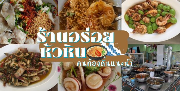 ร้านน้องเจเจ อาหารไทยพื้นบ้าน ซ.หัวหิน43-45, ร้านลุงบังหัวปลาหม้อไฟ หัวหิน, ร้านบ้านครูส่วน by ปลา, Tanya's, ร้านเกี๊ยวปลานำชัย, เจ๊กเปี๊ยะ, ครัวแม่ฬา, บ้านอิสระ, พาสใต้ บาย เชฟเต้หัวหิน Pastay by cheftae, ครัวเจ๊เนี้ยวหัวหิน51, โกหมาก หัวหิน, ซาลาเปาเตาถ่าน BY ยายม่วย, ร้านขนมไทยแม่เก็บหัวหิน, ครัวแม่กะเมย