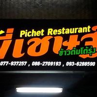 บ้านสวนลุงไข่, พี่เชษฐ์, Sawasdee-CuP Samui, ร้านอาหารข้าวหอม เกาะสมุย, ครัวชาวบ้าน, ท่าเรือสมุยซีฟู้ด, เสบียงเล, Mira Serene, โกเซ้ง เกาะสมุย, ครัวเสวยสมุย, The Roof Samui, มิสสมุย, Jam restaurant