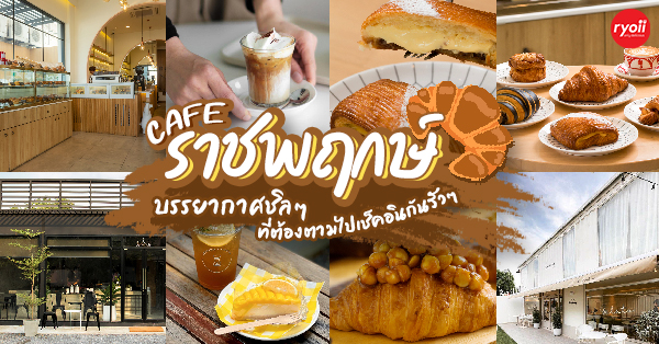 DULCE Casa de Pan, COME escape cafe, Iriscoffee, ปนิษ, Baan Orpor, Loading Caffeine, Little Hideout, Real Cafe, Simple Day Gelato, Cafe' Precious Space Time