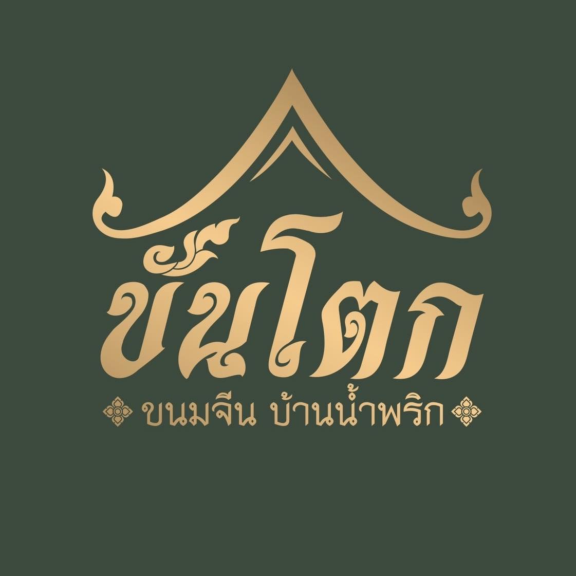 เฮือนขันโตก ขนมจีน บ้านน้ำพริก, Mira Cuisine, ถึงเจียงใหม่ คิทเช่น อาหารเหนือ, สบันงา, คุ้มขันโตก, ลำแต๊ๆ, หอมป้อมหอมเป, บ้านขันโตกฮาลาล
