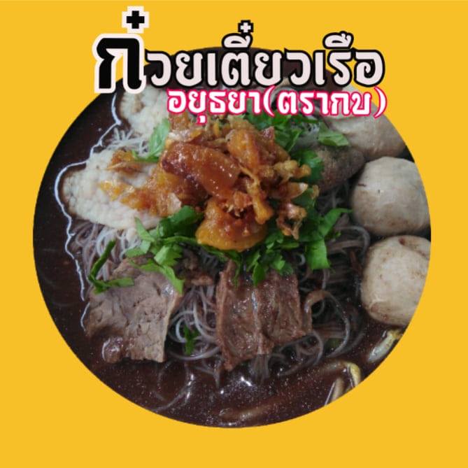 นิยมบุฟเฟ่ต์ ก๋วยเตี๋ยวไก่มะระ, ก๋วยเตี๋ยวเรือ จ้าวคุณ Jaokhun ปากน้ำ สมุทรปราการ, นายท่าน, เฮียปิงลูกชิ้นปลาหมึก, สำรวยก๋วยเตี๋ยวเนื้อ วัดอโศการาม, ก๋วยเตี๋ยวเรือเติมบุญ, ก๋วยเตี๋ยวปลื้ม เนื้อตุ๋น หมูตุ๋น, ก๋วยเตี๋ยวเนื้อ เจ๊หงษ์ แพรกษา, ก๋วยเตี๋ยวเป็ดเจ๊เต็ง, ต.รุ่งโรจน์ ลูกชิ้นปลา, เนื้อตุ๋น แม่ประคำ อร่อยที่สุดในโลก 24 ชม., เจ๊ลี ก๋วยเตี๋ยวเรืออยุธยา รสเด็ด, ติ๋มก๋วยเตี๋ยวเป็ด, ก๋วยเตี๋ยวลูกชิ้นยักษ์ - สะพานเขียว, ก๋วยเตี๋ยวดาวทอง, ก๋วยเตี๋ยวข้ามฟาก, สถานีรถไฟฟ้าทิพวัล-แบริ่งเก่า, ก๋วยเตี๋ยวเรือตรากบ ปั๊ม ปตท.สมจิตร, เจ๊ดา ก๋วยเตี๋ยวเป็ด ปากน้ำ