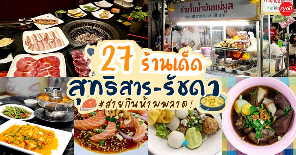 TokiDoki Curry Sutthisan, ส้มตำแฟร์สโตร์, จิน โถง กัว, Hinata, จีรพร อาหารเวียดนาม สาขาสุทธิสาร, ล้านนัวส์, อีเปีย, สมบูรณ์โภชนา, แหลมลูกชิ้นปลา, ก๋วยจั๊บน้ำข้นเเม่มูล, ก๋วยเตี๋ยวลุงหนั่นรัชดา, White Cosmo, Oba San 168, แสงทอง, ซุนหงอคง หม่าล่าปิ้งย่าง, ตังค์เต็มมีเนย, ลุงหนวด - เจ้าเก่า ห้วยขวาง by นายเครา, สุดที่รส - Sutthirot, Nene Korean BBQ Buffet, แซ่บวัน รัชดา, จิ้มจุ่มสุทธิพรเจ้าเก่า หน้า BU place, โคตรยำ ห้วยขวาง, Neta Fish&amp;Meat, Gyu-Ya Yakiniku, อั้งซิวฮะ, Hommari หอมมาริ, ร้านส้มตำ“ฅนมักตำ