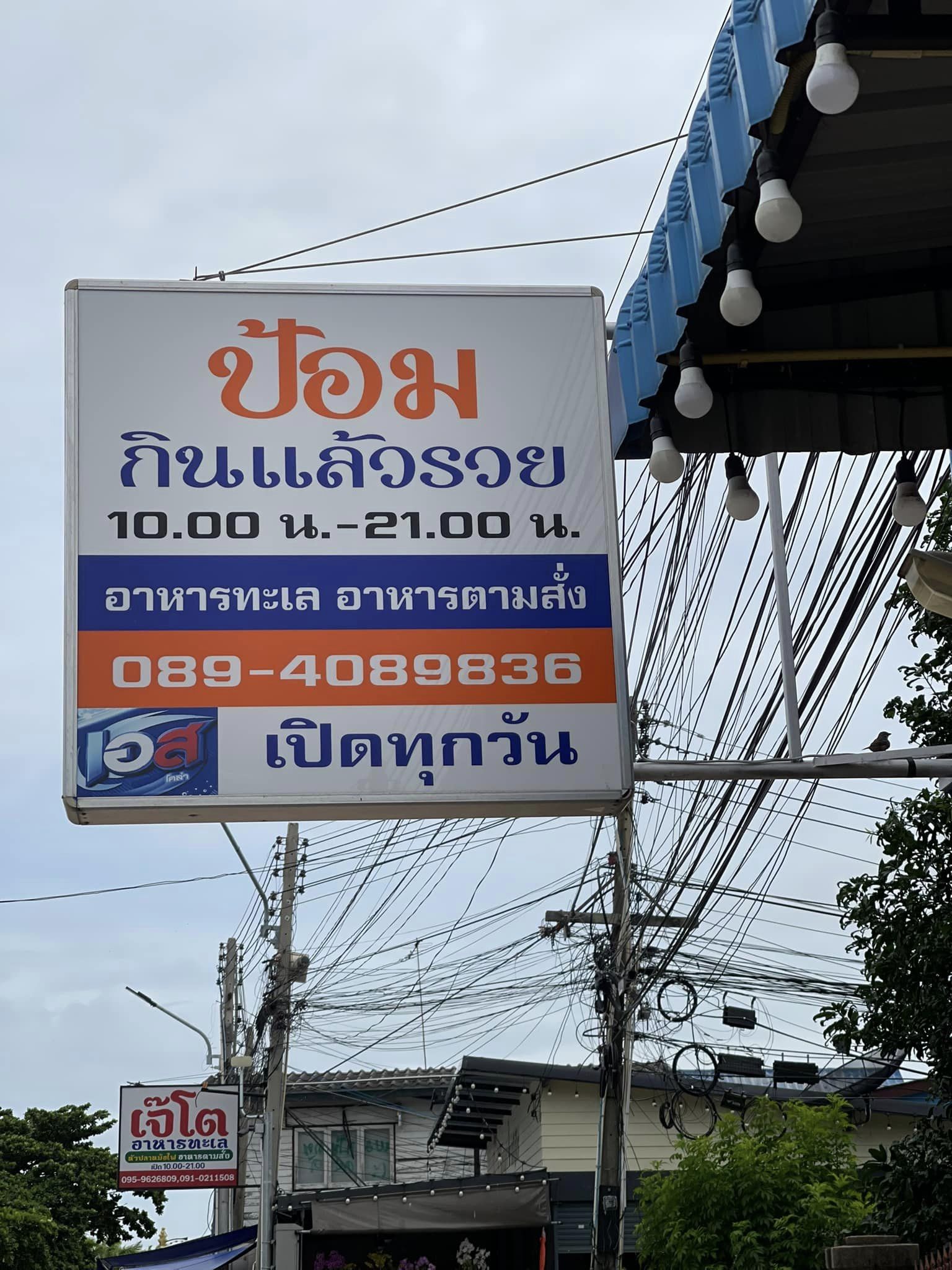 Pop View, ครัวบ้านกลางทะเล, Ripple Sea, ร้านลับหมึกช๊อต อ่าวอุดมซอย17, ร้านป๋าดำซีฟู้ด, ป้าแอ๊ดซีฟู๊ด, ติดดินซีฟู้ด, มุมอร่อย ศรีราชา, TOH CREW, เรือนน้ำซีฟู๊ด ศรีราชา, ครัวทะเล จันผา, ร้านอาหาร เฒ่าทะเล ซีฟู๊ด อ่าวอุดม, ร้านป้อมกินแล้วรวย