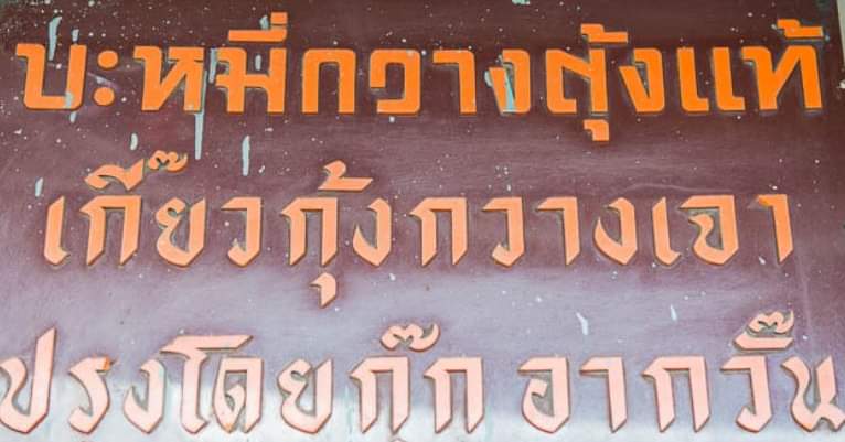 ส้มตำอุทุมพรกสิกรบางลำพู, คาริม โรตีมะตะบะ​, ขนมจีนน้ำยา บางลำภู, เจ้กบบางลำภู ต้มยำกุ้งรอบกลางคืน, Patonggo Cafe, จิระเย็นตาโฟ, ข้าวแกงบางลำพู 2517, ขนมเบื้องแม่ประภา, อาอีซะฮ์ รสดี, พัวกี่, ก๋วยเตี๋ยวลูกชิ้นปลานายง้ำ, โรงนํ้าชา มิตรามิตร, ข้าวแช่แม่ศิริ บางลำพู, พิกุลถั่วแปบแป้งสด, ห้องอาหารกร บางลำพู, เตี๋ยวตุ๋นบ้านสวน สาขาบางลำพู