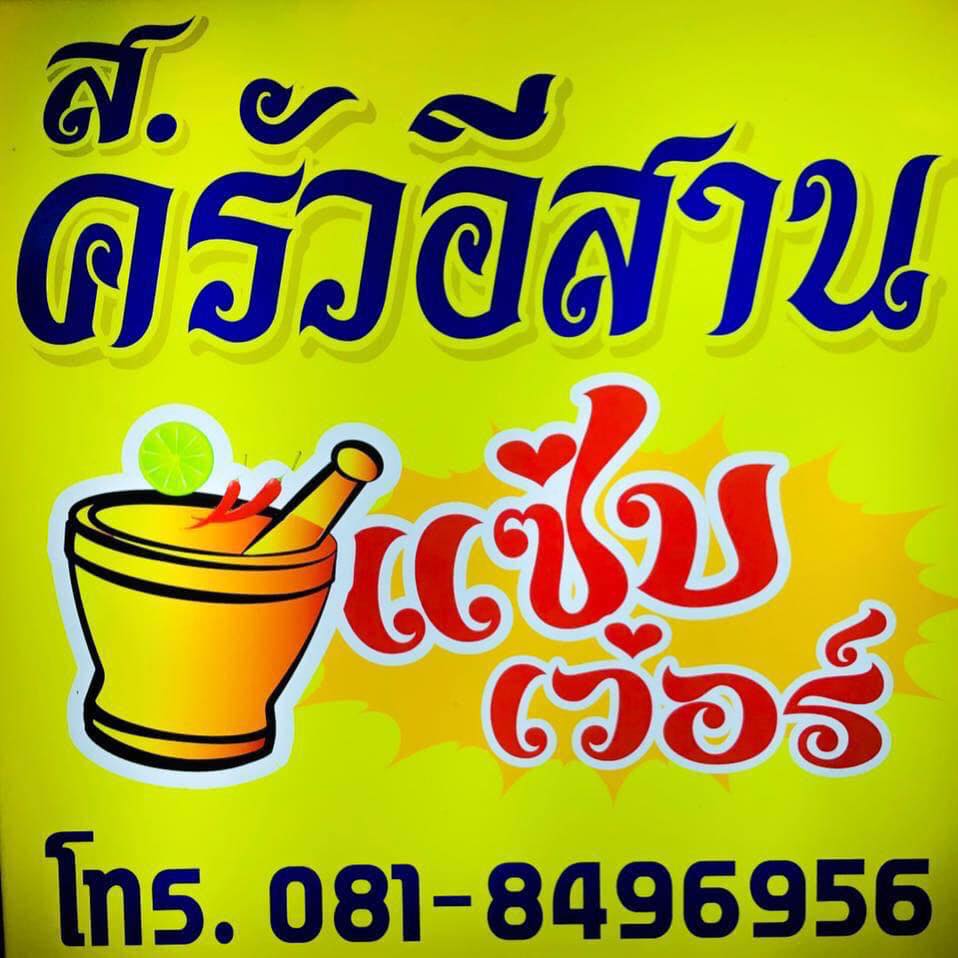 เชฟเต่า สเต๊กเฮ้า, SUNKISS.bangkok, บ้านบางกอก - พุทธมณฑลสาย 1, Once Steakhouse พุทธมณฑลสาย1 , ส้มตำคุณแดงไก่ย่างนมสด, Nine Cafe, Wabi Sabi Japanese Cuisine, ครัววงเดือน, ตู้ กับ ข้าว - ร้านอาหารไทยโมเดิร์น พุทธมณฑลสาย1, ครัวอีสานแซ่บเว่อร์ พุทธมณฑลสาย1