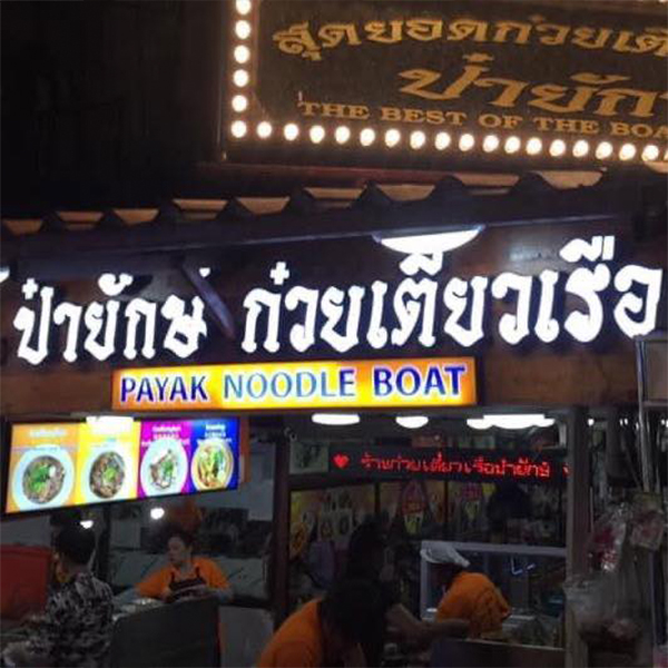 เกาเหลาเนื้อเปื่อยตลาดพลู ต.จันทร์เพ็ญ, กิตติก๋วยเตี๋ยวเป็ด, ราชรสเนื้อตุ๋น, ร้านก๋วยเตี๋ยวเรือป๋ายักษ์, ก๋วยเตี๋ยวเรือ ลำพาย 