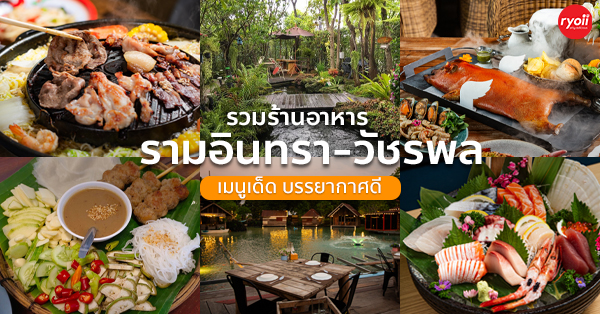 9 Salads ร้านอาหารนายน์สลัด, Kojiro Japanese Cuisine, ตามใจปรารถนา - As You Wish, Mychef Box, Suzuran sushi, บ้านสวย ในสวน, ครัวไผ่เขียว, สวนอาหารริมน้ำอนุสรา เลควิว 18, จุ่มดาดโพนยางคำ, สาขารามอินทรา 40, Blacksugar CAFE BKK, ร้าน นาย ต.เนื้อตุ๋น-วัชรพล, @19Food&amp;Farm, ซินจ่าวอาหารเวียดนาม, Chocolate Ville, Sushi Ken Ken, ครัว แสงดาวเสือ, บึงนวมินทร์, Stitch &amp; Hammer Cafe, Hiro Keki Thailand