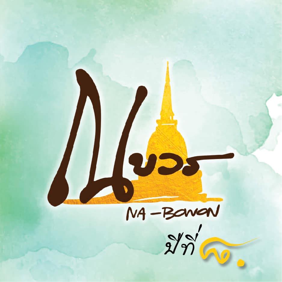 บ้านวรรณโกวิท, BaanTye ร้านบ้านต่าย อาหารไทย, Na Bowon ณ บวร, ข้าวต้มเพ่งเพ้ง, อาอีซะฮ์ รสดี, Kem-Kon (เข้ม-ข้น แพลนต์ ซิกเนเจอร์)