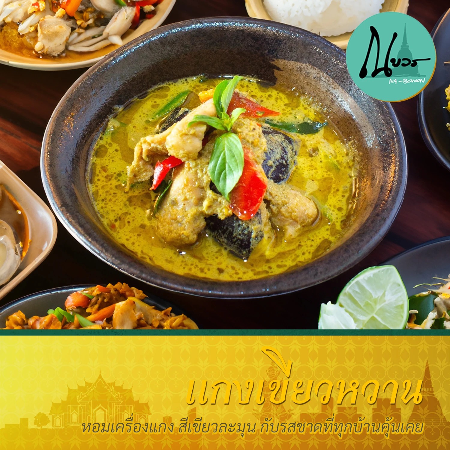 บ้านวรรณโกวิท, BaanTye ร้านบ้านต่าย อาหารไทย, Na Bowon ณ บวร, ข้าวต้มเพ่งเพ้ง, อาอีซะฮ์ รสดี, Kem-Kon (เข้ม-ข้น แพลนต์ ซิกเนเจอร์)