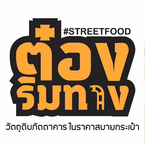 Nomimono Izakaya, กะทิบ้านอาหารไทยและขนม, ก๋วยเตี๋ยวเรือนแพ, Sasi Bangkok, Blooming Cafe, 128 Craft &amp; Soul, อิ่มใจ เสือร้อง, Cafe Casta, ต๋องริมทาง, Wife's Restaurant, บ้านสวนองุ่น, เฮือนลำพูน, COAL Bistro, SUNKISS.bangkok, ร้านดวงเดือนจิ้มจุ่มอาหารอีสาน, ก๋วยเตี๋ยวไม่มีชื่อ ตลิ่งชัน