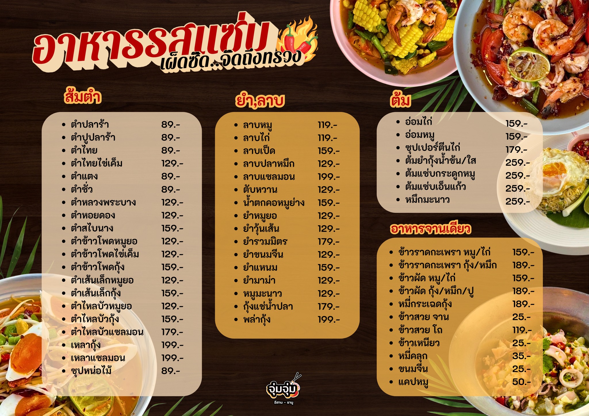 Rhapsody, บ้านส้มตำเมลดา พระนั่งเกล้า, โรงน้ำชา 90', Totoya, จุ่มจุ่ม อีสาน-ชาบู บุฟเฟ่ต์