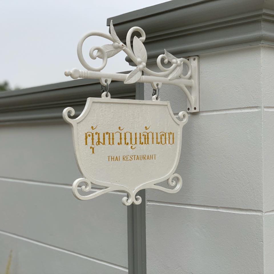ร้านอ้นส้มตำปูม้า, ไผ่ขวาง, Zaab Station, เอมโอช by The Story, ครัวกางนา, คุ้มขวัญเจ้าเอย, ร้านบ้านเด, กุ่ยหมง, สวนอาหารเบญจรงค์ สุพรรณบุรี, ขัวะ, ลายน้ำ, มุมสบายครัวริมคลอง, ข้าวต้มโกเฑียร, นพรัตน์ ภัตตาคาร, กุ้งเป็น (เจ๊เน้ย), ขนาบน้ำสุพรรณบุรี and mellow, เรือนแพ (ครัวสุพรรณ) &amp; รีสอร์ท, ริมคลองเฮ้าส์, สุรชัยปลาเผา บึงไผ่แขก, Taiheiyo sushi suphanburi