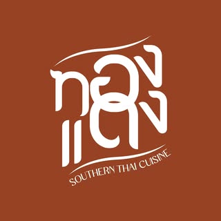 ครัวจำแลง แปลงกาย, ยุ้งข้าวหอม, ขมิ้น Camin Cuisine &amp; Cafe, สาขาอารีย์, ละมุนลิ้น โฮม คิทเช่น, ภูเก็จ, Bistro Palette, Aim.Bangkok, บ้านสะใภ้ใต้, ครัวข้าวหอม แกงปักษ์ใต้, บ้านไอซ์, Paknang.bkk, คุ้น•เคย Eatery, Cafe &amp; Bar, ครัวรสนคร, ครัวคุณอิ้น, สาขาเลียบทางด่วนรามอินทรา, ครัวปากพนัง (อาหารปักษ์ใต้), ปรายระย้า, เรือนแม่หลุย, มัลลิกา ชุมพร อาหารปักษ์ใต้