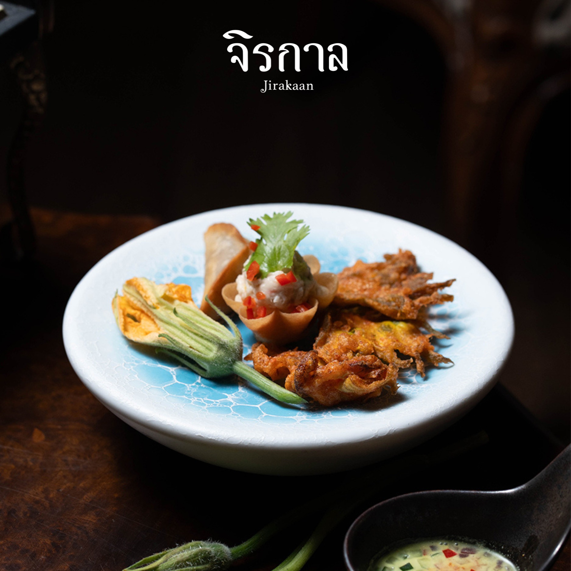 ครัวจำแลง แปลงกาย, ศรีตราด, Jirakaan Restaurant, เสวยซีฟู้ด, เรือนมัลลิการ์, ต้นเครื่อง, บ้านไอซ์, Gedhawa เก็ดถะหวา, Cr. ภาพทั้งหมดจาก Facebook Gedhawa Sukhumvit33, Madam Saranair มาดามสาระแหน่, ตะลิงปลิง สุขุมวิท 34, แสนสำราญที่แสนแสบ