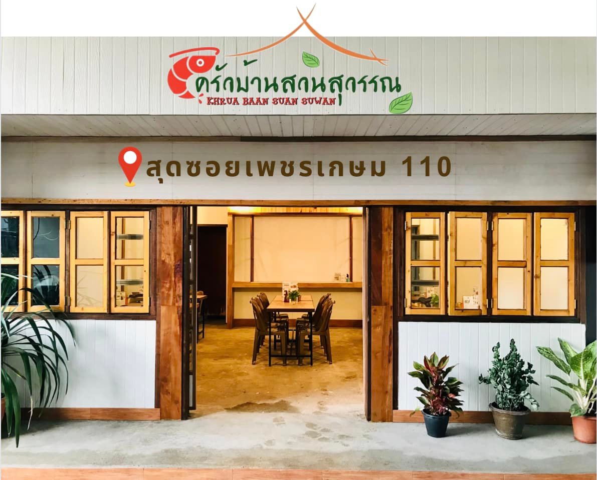 บ้านสวย ในสวน, Siam Brasserie , The Treehouse Nongchok, Natura Cafe, BaanNaiSuan Cafe&amp;Yoga, Patom, Portobello &amp; Désiré, ครัวบ้านสวนสุวรรณ, ร้านอาหารฐิตารีย์ สวนรถไฟ จตุจักร, บ้านสวน อบอวลรัก
