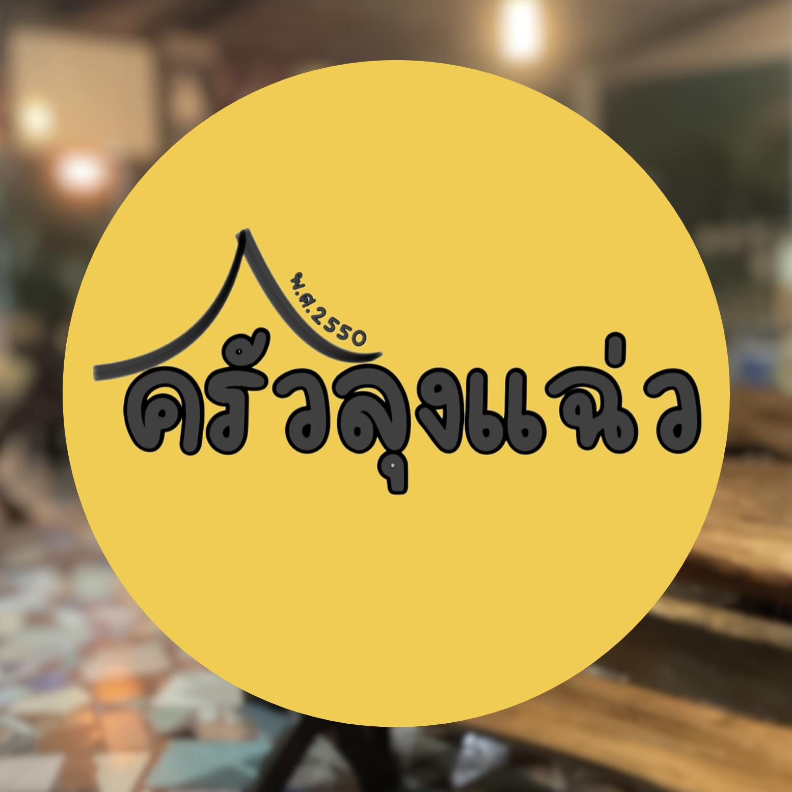 อองตอง ข้าวซอย, ครัวลุงแฉ่ว, Thien Duong, เจ๊โอว, บ้านต้นไทร, ข้าวต้มปลา (กิมโป้), Mezzaluna Restaurant, ครัวอัปษร, ศรีตราด, แม่กลองหัวปลาหม้อไฟ ปูไข่นึ่งนม, Tonkin - Annam, Baan Phadthai, ฉ่อยเป็ดย่าง, ผัดไทยไฟทะลุ, แสนยอด, ครัวลุงลอยป่าลั่น, ลิ้มเหล่าโหงว, สาขาเยาวราช, ภัตตาคารจ๊ากกี่, Lay lao, Punjab Grill Bangkok, ส้มตำคุณกัญจณ์