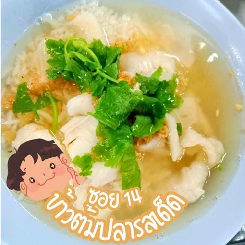 ข้าวต้มปลา (กิมโป้), ข้าวต้มปลา by อุษณีย์, ฟ้าปลาทาน, ข้าวต้มปลารสเด็ด