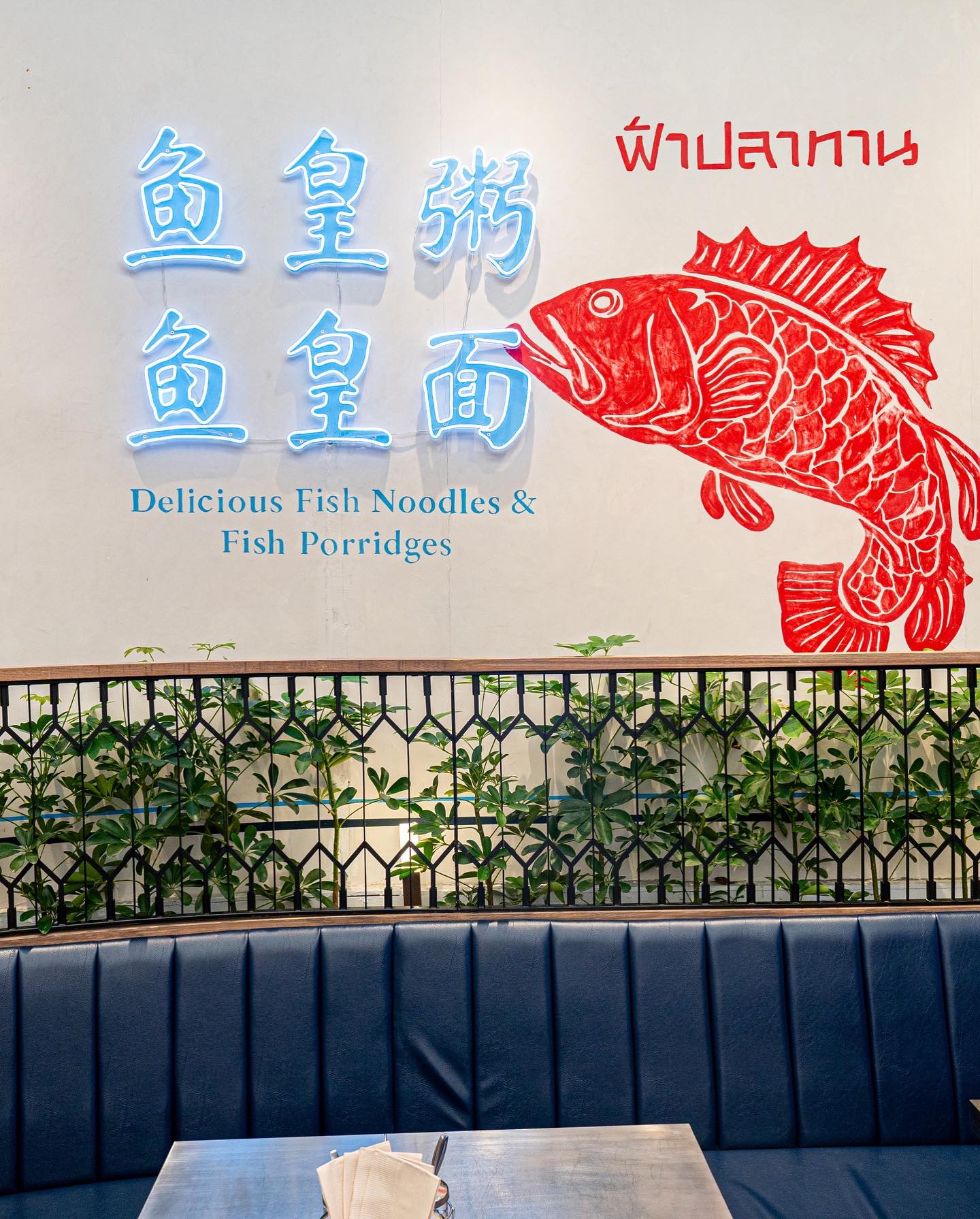 ข้าวต้มปลา (กิมโป้), ข้าวต้มปลา by อุษณีย์, ฟ้าปลาทาน, ข้าวต้มปลารสเด็ด