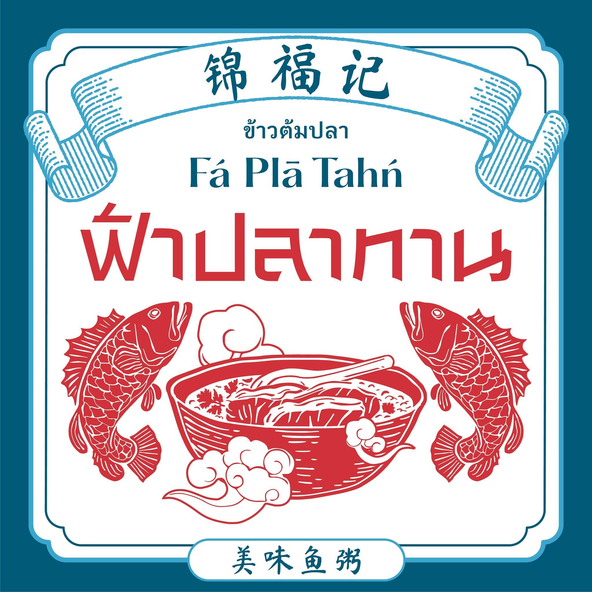 ข้าวต้มปลา (กิมโป้), ข้าวต้มปลา by อุษณีย์, ฟ้าปลาทาน, ข้าวต้มปลารสเด็ด