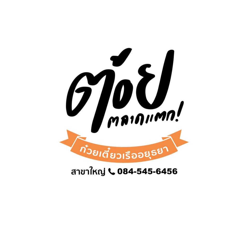 ก๋วยเตี๋ยวเรือในคลอง อยุธยา, กรุงเก่า"เตี๋ยวเรือ", ก๋วยเตี๋ยวเรือลวกปากริมคลอง & หมูกะทะ อยุธยา, ก๋วยเตี๋ยวเรืออยุธยา-โอชินสูตรโบราณ, ร้านก๋วยเตี๋ยวเรือโอ่งบนแพริมแม่น้ำน้อย, ก๋วยเตี๋ยวเรือกิมหลวน อยุธยา, ก๋วยเตี๋ยวเรือ ตาลเดี่ยว'เตี๋ยวเรือ, ก๋วยเตี๊ยวลุงแจ๊ะ (บัวหวาน), ร้านก๋วยเตี๋ยวตาไห (คลองท่อ), ก๋วยเตี๋ยวเรือแม่วันดี อยุธยา, ก๋วยเตี๋ยวเรือแม่ต่วม อยุธยา, ก๋วยเตี๋ยวเรือ เสือร้องไห้, ก๋วยเตี๋ยวเรือ "รสโจ๊ะ" ป้าไวท์, ก๋วยเตี๋ยวเรืออยุธยา ป้าษา2, ก๋วยเตี๋ยววัดใหญ่, ก๋วยเตี๋ยวเรือห้อยขา อยุธยา, ก๋วยเตี๋ยวเรือนายอ๊อฟ สูตร”ยายจง”รสดั้งเดิม, ไทยเทวา ก๋วยเตี๋ยวเรืออยุธยา, ต้อยตลาดแตก สาขาใหญ่ ก๋วยเตี๋ยวเรืออยุธยา