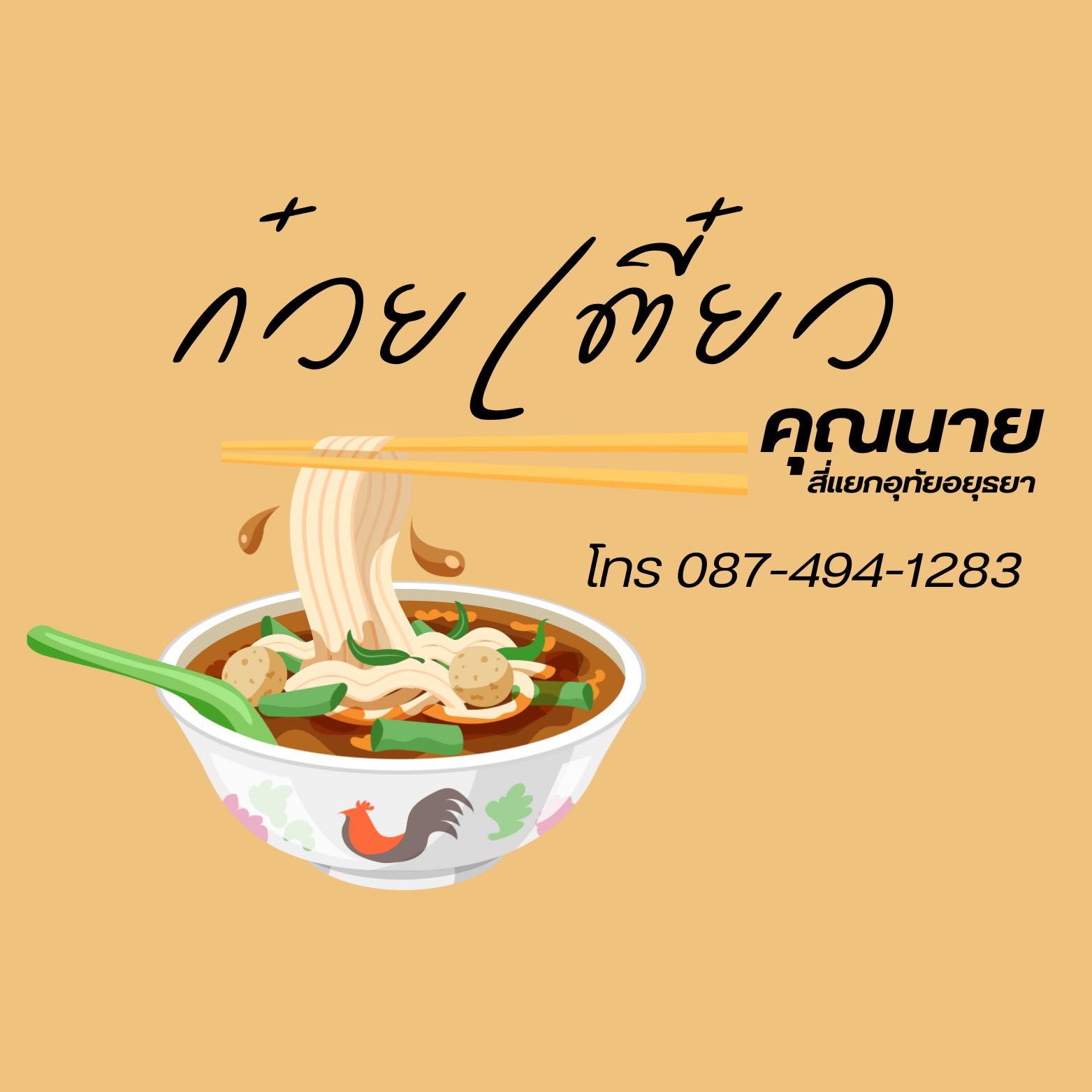 ก๋วยเตี๋ยวเรือคุณนาย,   ก๋วยเตี๋ยวเรือคุณนายเป็นร้านก๋วยเตี๋ยวเนื้อ-หมูน้ำตกน้ำข้นๆ ปรุงพร้อมเสิร์ฟชามต่อชาม เน้นเรื่องความสะอาดสดใหม่ใส่ใจทุกเมนู แต่ละอย่างยั่วน้ำลายสุดๆ ทั้งน้ำตกหมู น้ำตกเนื้อ ต้มยำไข่ เย็นตาโฟต้มยำ เริ่มที่ 35 บาท ปิดท้ายด้วยเครื่องดื่มชื่นใจสุดๆ อย่างน้ำลำไย อยากอร่อยแบบเต็มชาม หรืออยากชื่นใจกับเครื่องดื่มสมุนไพรสูตรทางร้านต้องแวะมานะคะ, ก๋วยเตี๋ยวเรืออยุธยา รจ'เด็จ, ก๋วยเตี๋ยวเรือคลองสระบัว, ก๋วยเตี๋ยวเรือห้อยขา อยุธยา, ก๋วยเตี๋ยววัดใหญ่, ก๋วยเตี๋ยวเรืออยุธยา-โอชินสูตรโบราณ