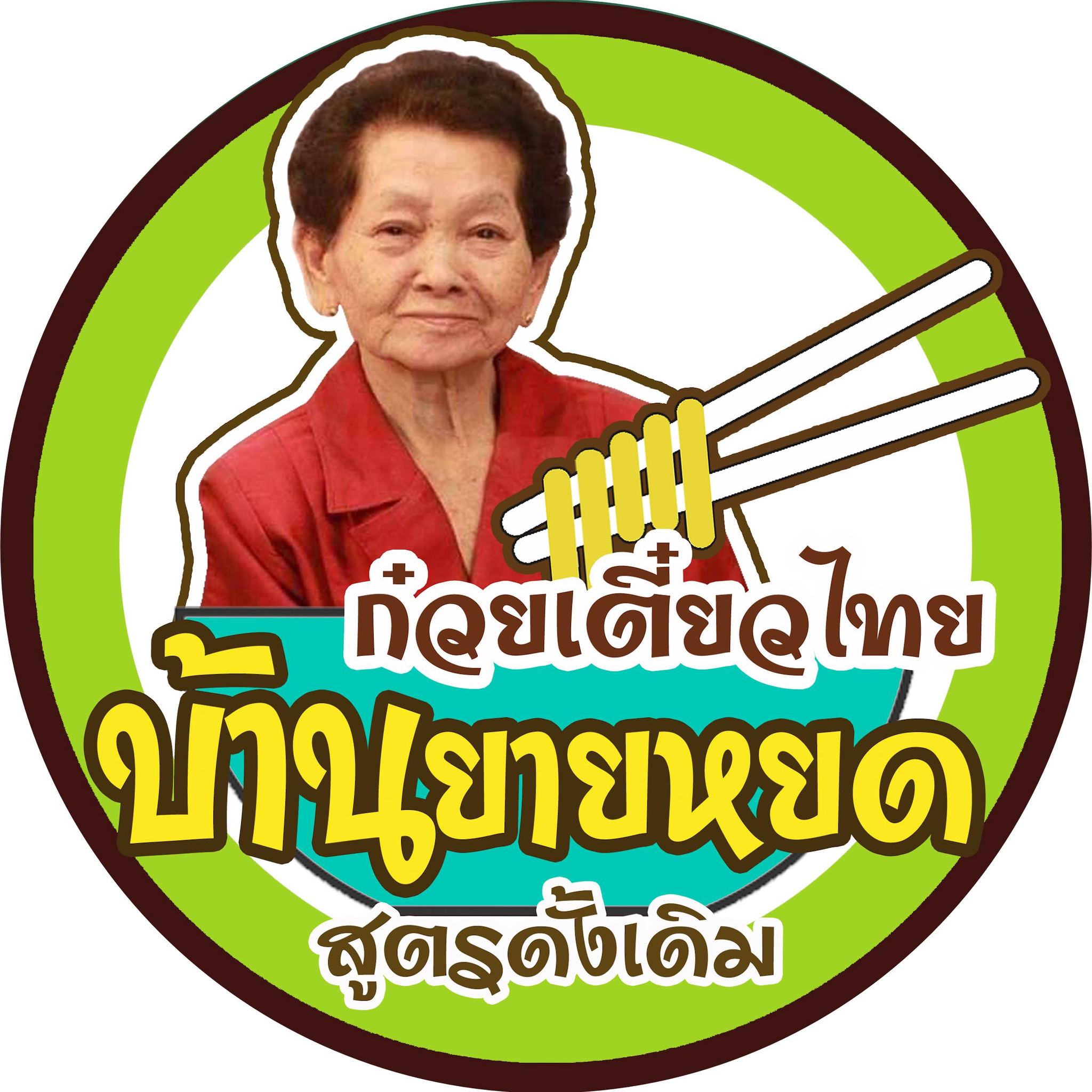 ก๋วยเตี๋ยวสูตรโบราณป้าพร, ร้านหอยทอดสิงห์บุรี, หมูสะเต๊ะ เฮียแกละ, ร้านจุ้งบริการ, ก๋วยเตี๋ยวหมูเฮียติ่ง, ก๋วยเตี๋ยวหมูเฮียติ่ง เปิดบริการตามปกติ ทุกวัน เวลา 10:00–19:00 น. สอบถามเพิ่มเติม โทร. 081 365 8495 , ร้านหอยทอดย่าชิต หน้าวัดธรรมนิยม อยุธยา, ก๋วยเตี๋ยวเรือไก่ฉีกป้าปุ๊, บ้านไม้ริมน้ำ, ก๋วยเตี๋ยวไทยบ้านคุณยายหยด สาขาอยุธยา