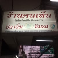 ส.พาณิชย์ เกี๊ยวกรอบ 100ปี ตลาดโบราณเสาไห้, ข้าวต้มคนเห็น, ครัวปลาสราวุธ, ราดหน้าเลี่ยวตังไล้, ร้านอาหารบ้านซายิด